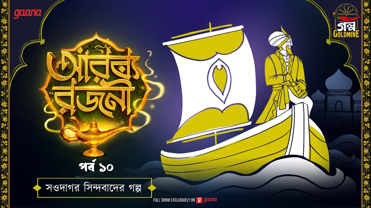 Arabian Nights | আরব্য রজনী | Golpo Goldmine | Mirchi Bangla Audio Story | Episode 10