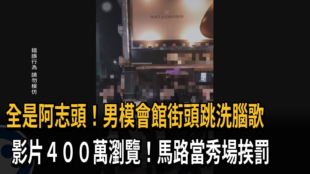 全是阿志頭！男模會館街頭跳洗腦歌　影片400萬瀏覽！馬路當秀場挨罰－民視新聞