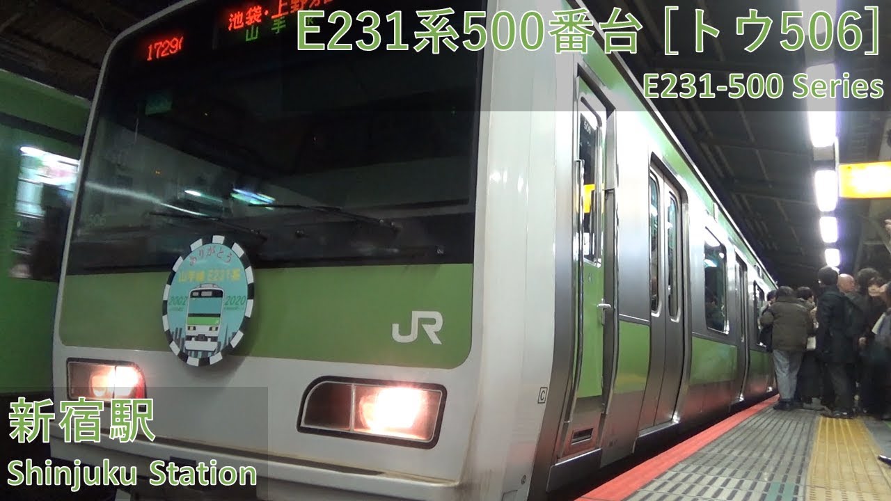 [With Headmark] JR East E231-500 Series [ﾄｳ506] at Shinjuku