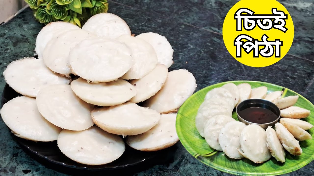 ১০০% গ্যারেন্টি সহ ফুলকো চিতই পিঠা ,একবার খেলে আরও দু প্লেট চেয়ে খাবে। Chitoi Pitha Recipe Bengali