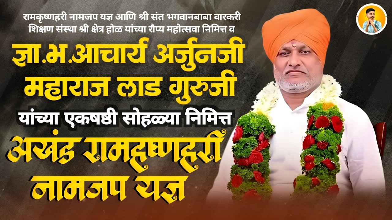 अखंड राम कृष्णहरी नाम जपयज्ञ #किर्तन हभप अर्जुनजी महाराज लाड गुरुजी मराठी किर्तन राम कृष्ण हरी 🌹🌹