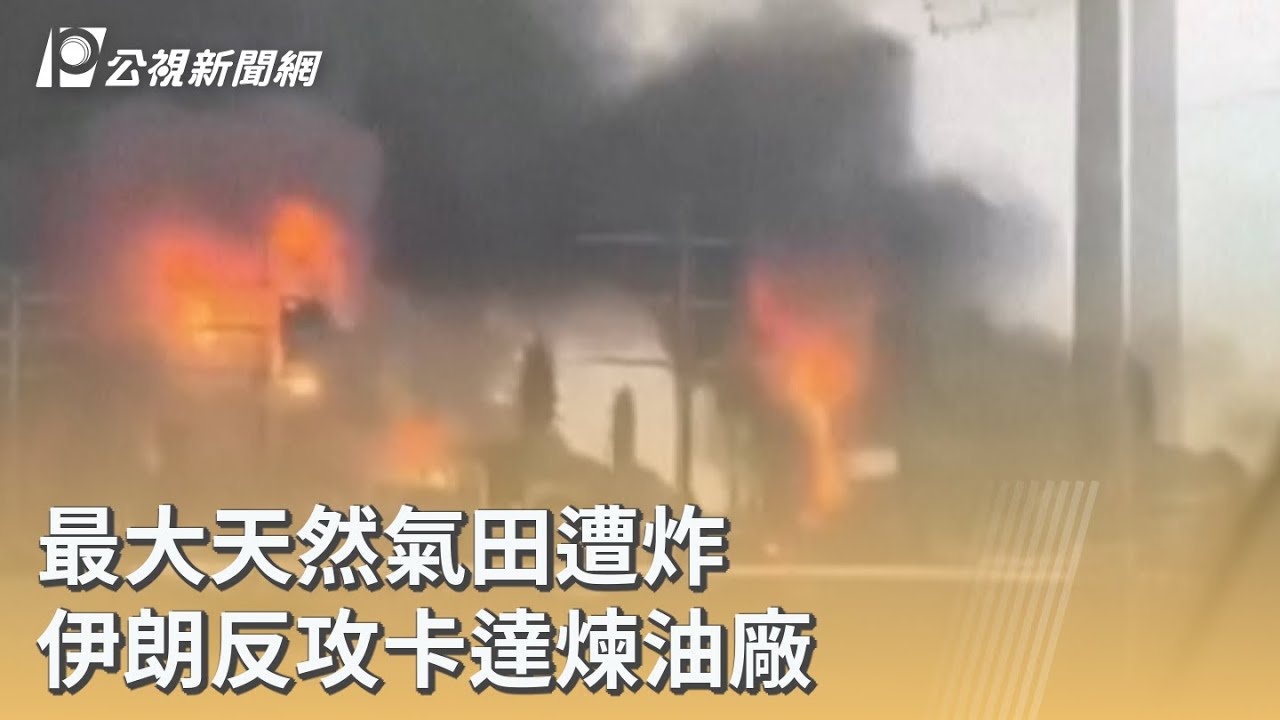 最大天然氣田遭炸 伊朗反攻卡達煉油廠｜20260319 公視早安新聞