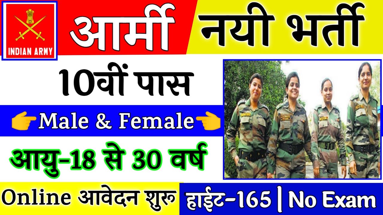 Indian Army Vacancy 10th Pass 2022 | Indian Army Bharti 2022, Indian Army Recruitment 2022 | 10th