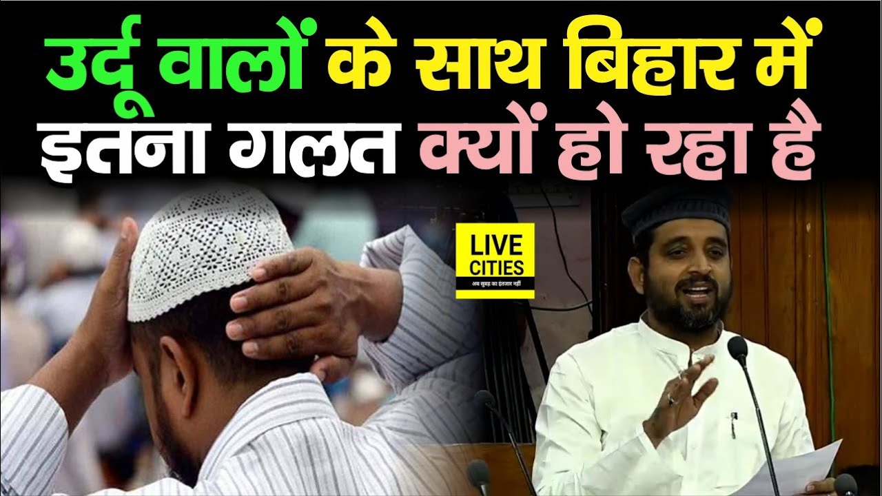 Bihar में उर्दू वालों के साथ क्यों गलत हो रहा ? RJD MLC Qari Sohaib ने सदन में उठाए गंभीर सवाल...