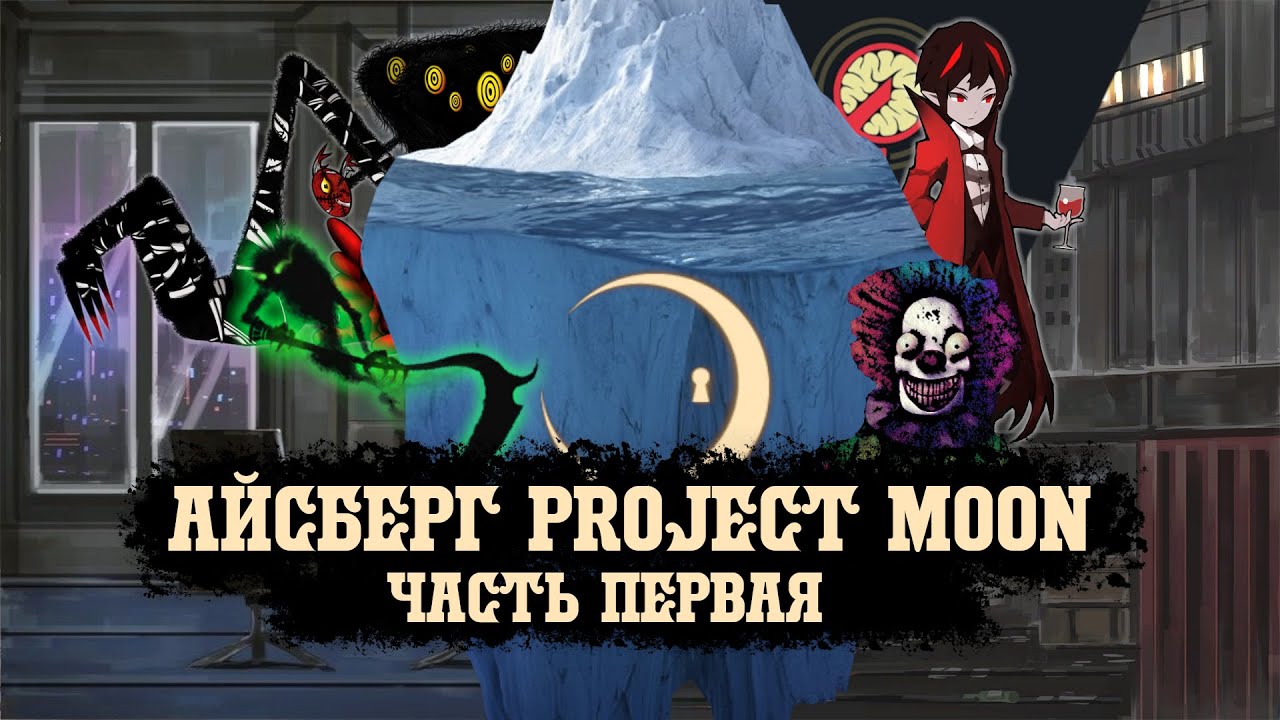 АЙСБЕРГ PROJECT MOON, первая часть || Слухи из Города