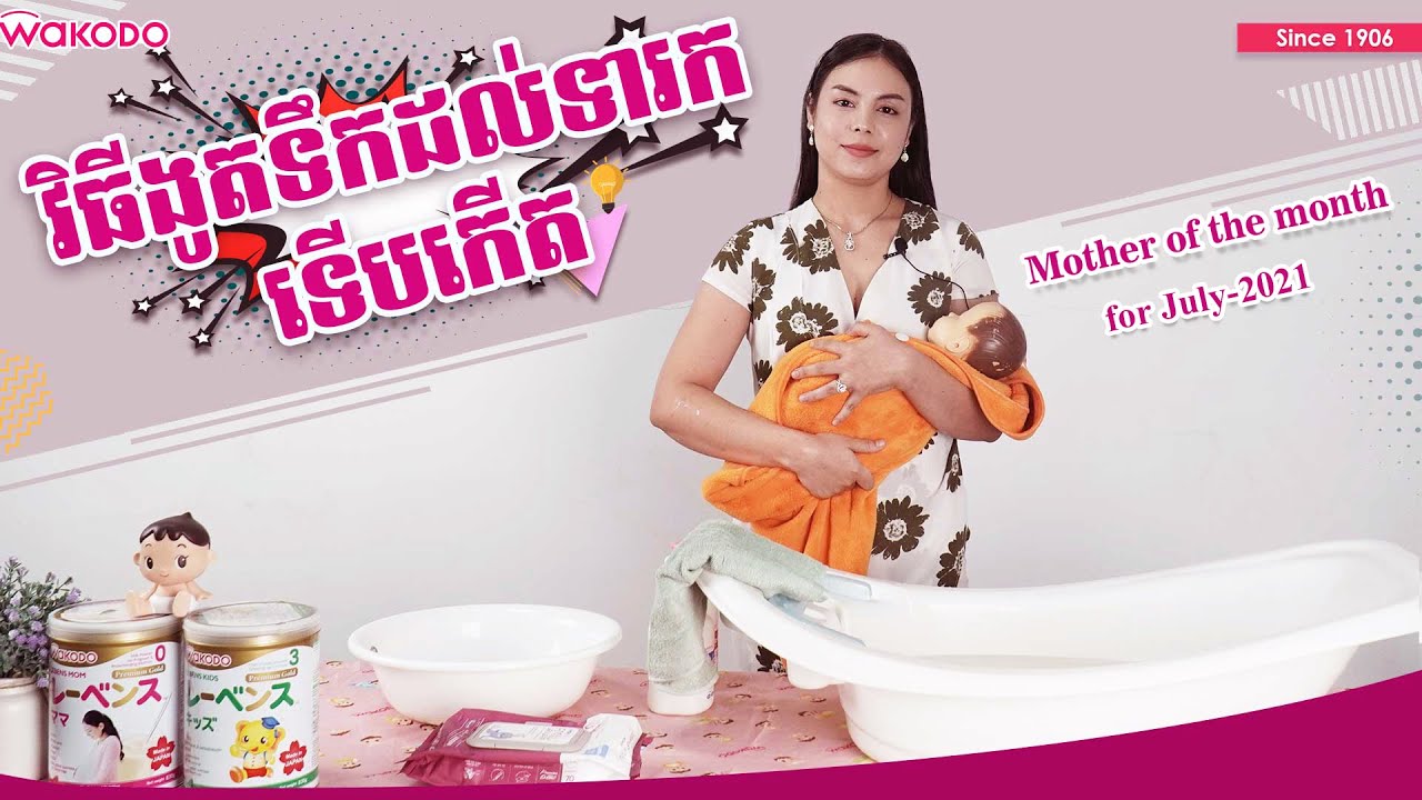 របៀបងូតទឹកអោយទារក/ How to bathe a newborn?