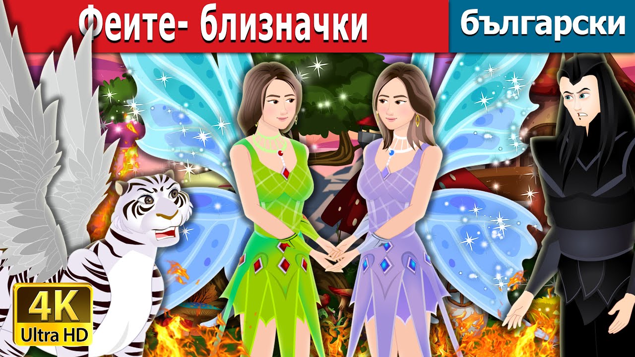 Феите-близначки | The Fairy Twins in Bulgarian | Български приказки |@BulgarianFairyTales