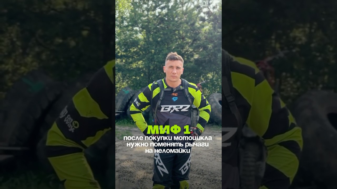 МИФЫ про ЭНДУРО! / BRZ MOTO