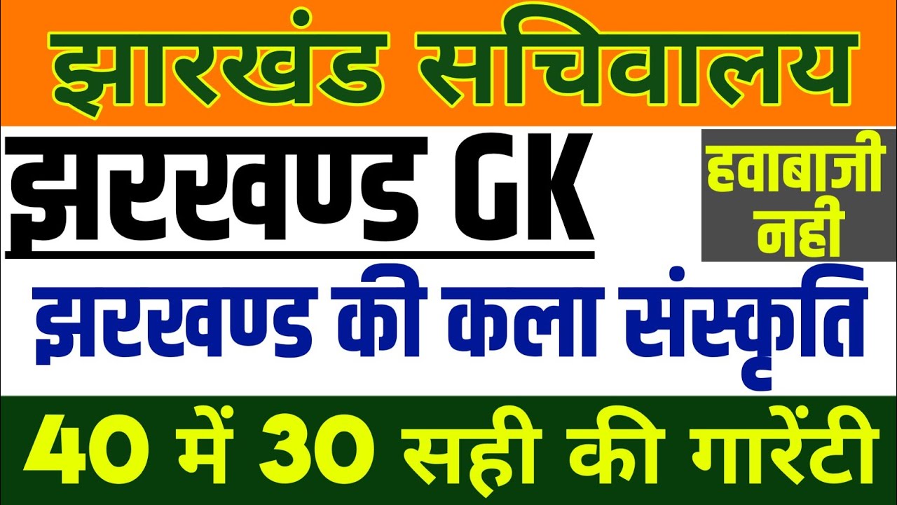 झारखण्ड की कला संस्कृति ||#JHARKHAND_GK_ONE_LINER #JHARKHAND_GK #JSSC_CGL #JPSC #JPSC_NEW_VACANCY