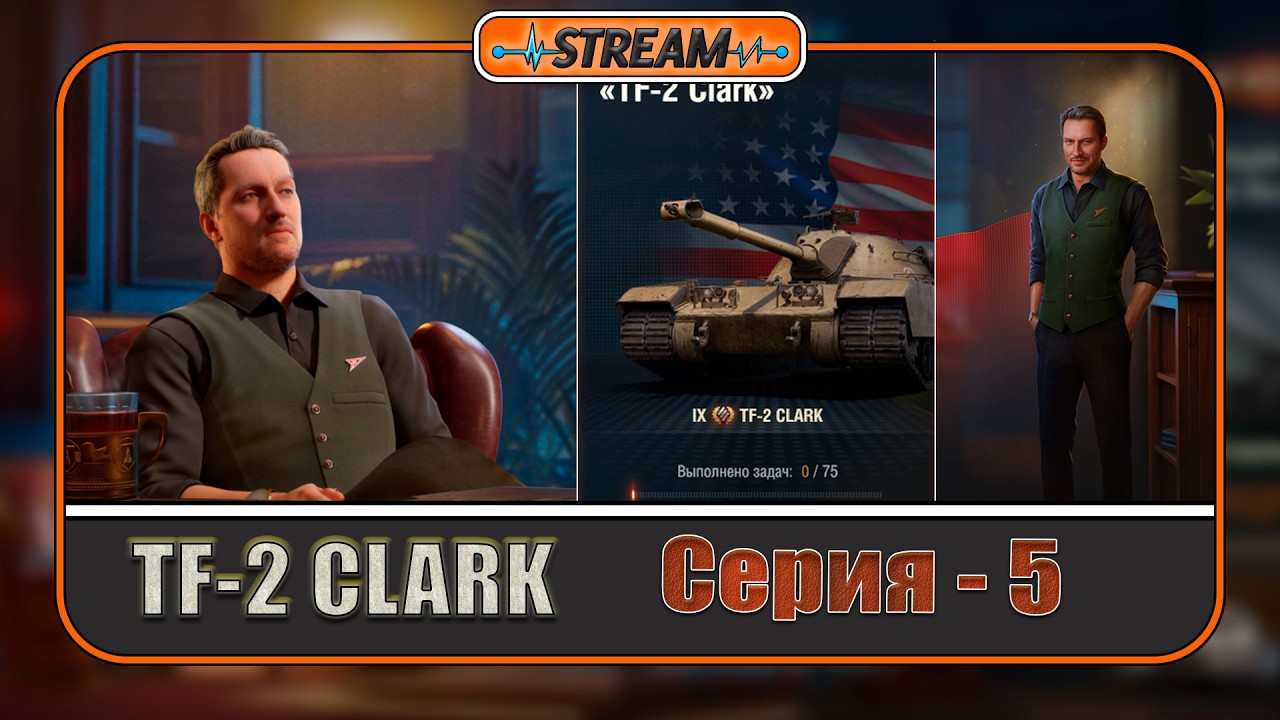 🔹ЛБЗ ❝TF-2 CLARK ❞ 【 ✔ 10/75 】〔Серия 5〕