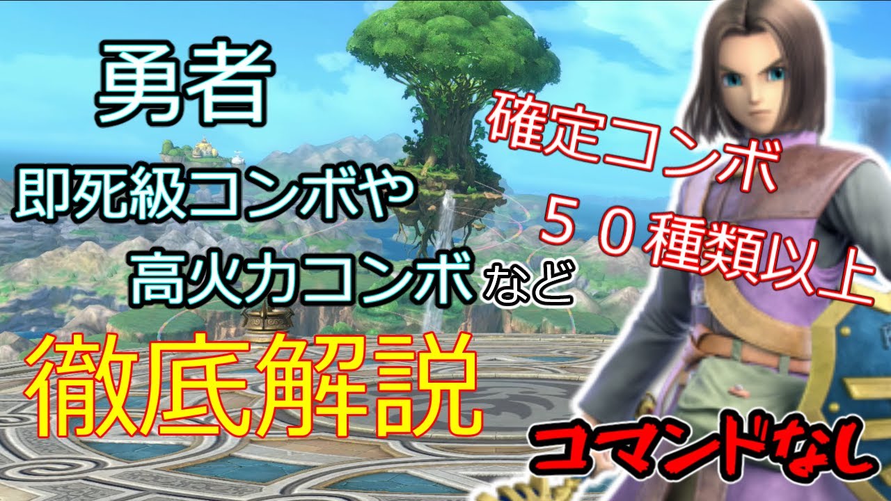【スマブラSP】確定コンボが５０種類以上！？勇者のコンボ解説動画【勇者ゆっくり解説】