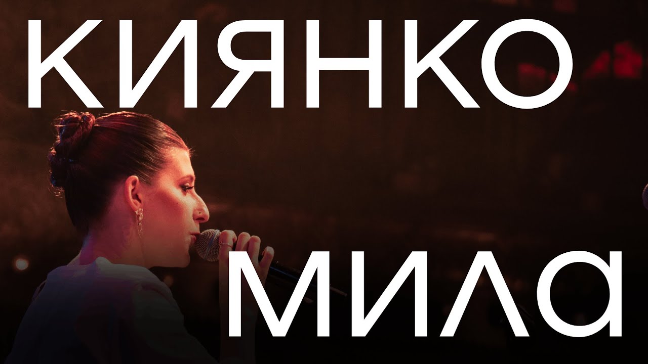 Гурт МОВА — Киянко милa (live)