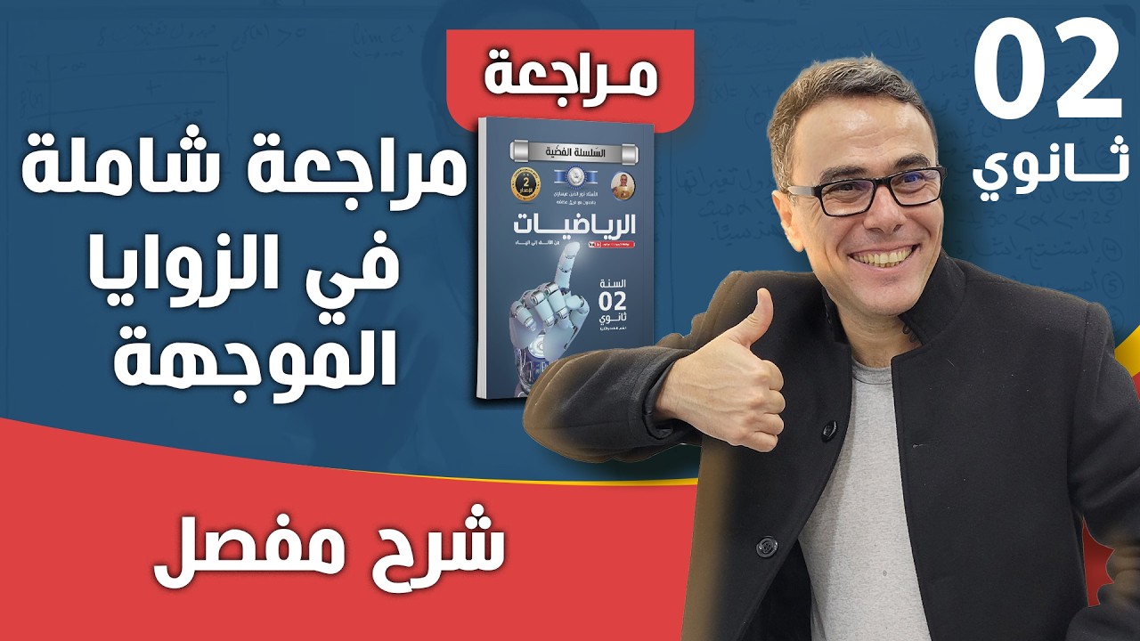 مراجعة شاملة في الزوايا الموجهة للثانية ثانوي