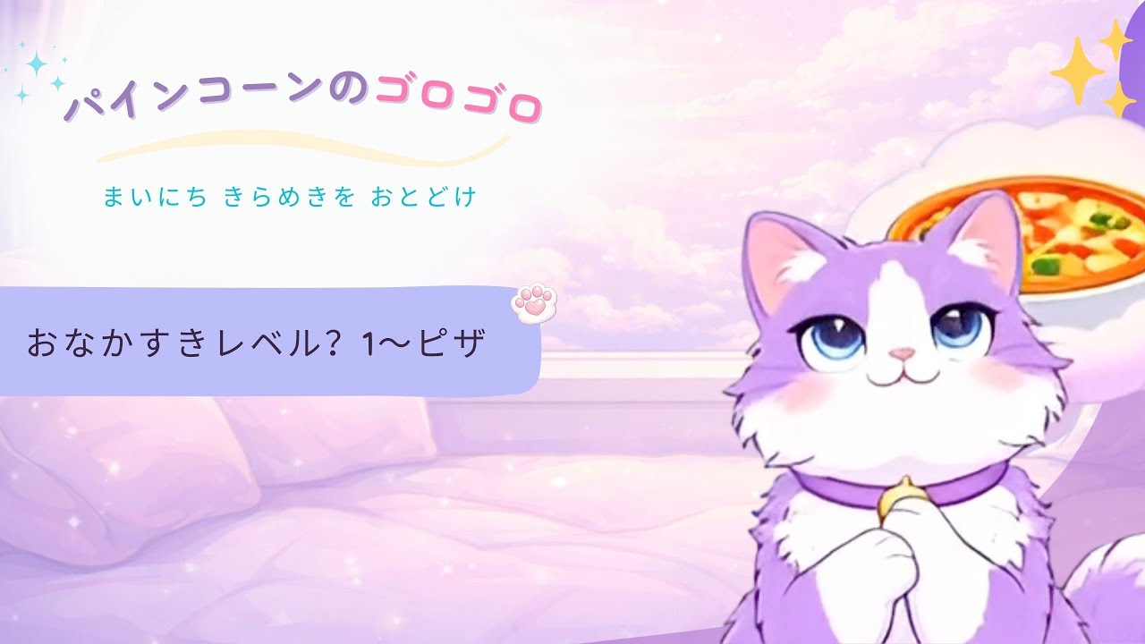 パインコーン・パーズ 🐾 おなかすきレベル？1〜ピザ 🍕😼