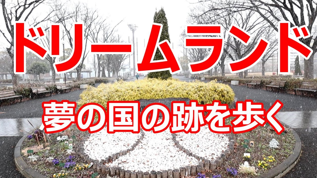 ドリームランド　夢の国の跡を歩く