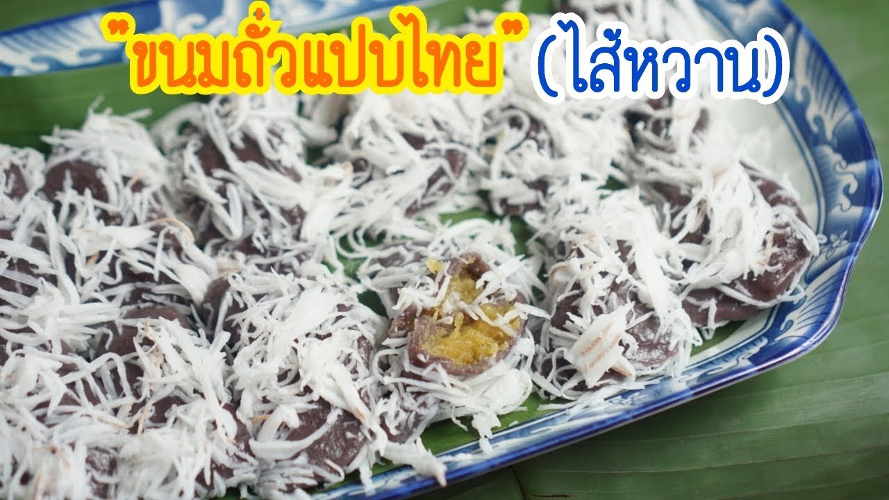 ขนมถั่วแปบไทย(ไส้ถั่วกวน)​/แม่นิด