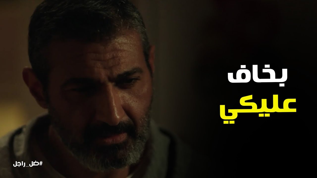 مسلسل ضل راجل l يا تري ليه جلال رفض ان شهد تروح العيد ميلاد