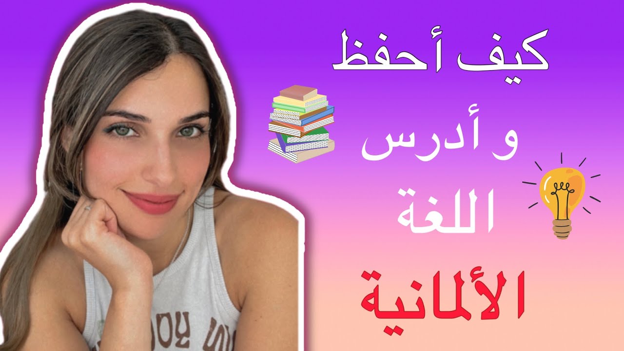 كيف أحفظ و أدرس اللغة الألمانية🇩🇪