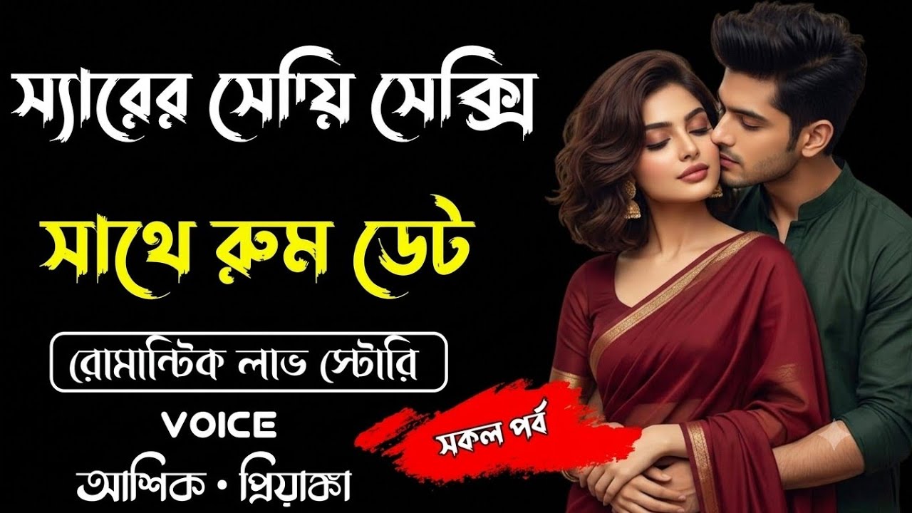 স্যারের সেক্সি মেয়ের সাথে রুমডেট||সকল পর্ব||Romantic story||Voice-Ashiq•Priyanka||Abegi Prem 
