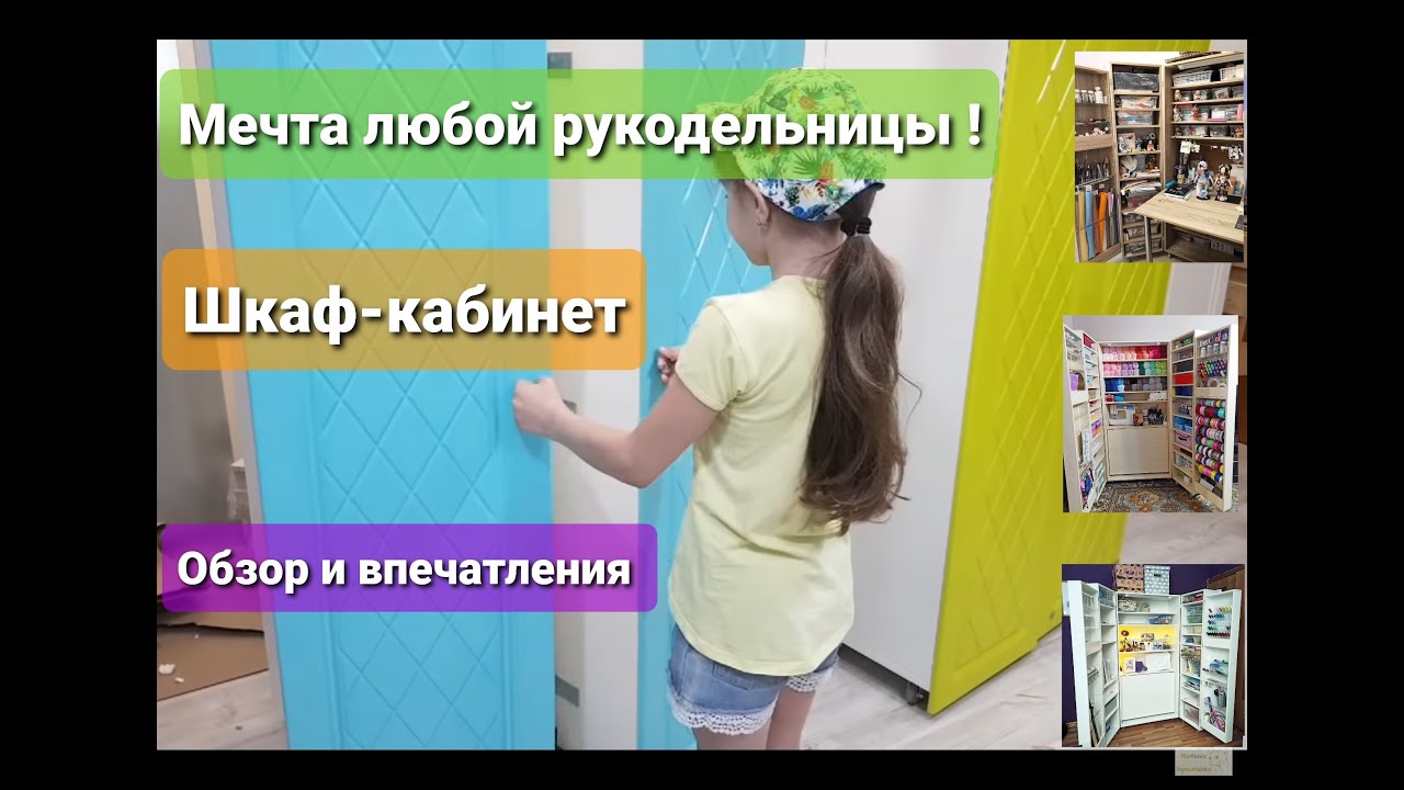 Мечта любой рукодельницы: Шкаф-кабинет, обзор и впечатления!!!