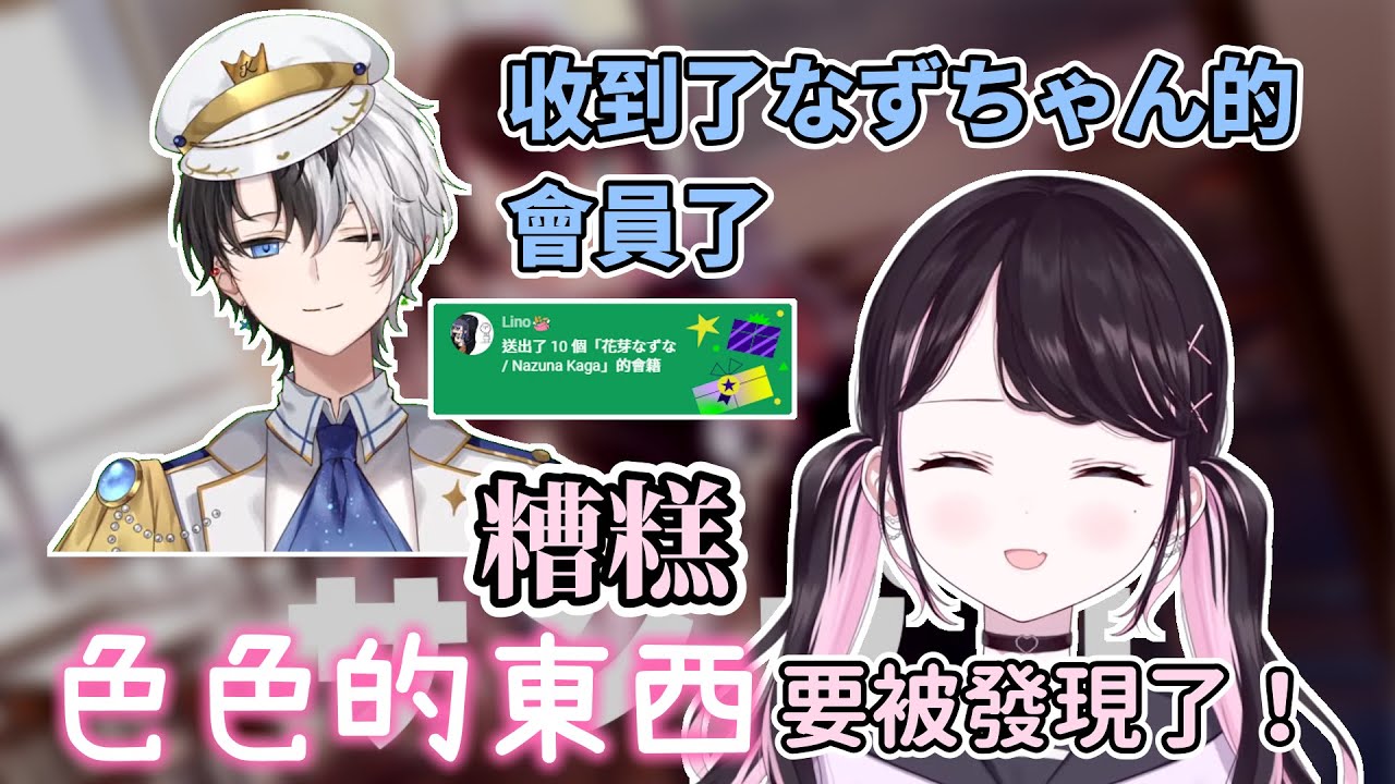 Kamito收到了なずぴ的會員，難道說女兒會限的色色內容要被看光了嗎？【花芽なずな/Kamito】