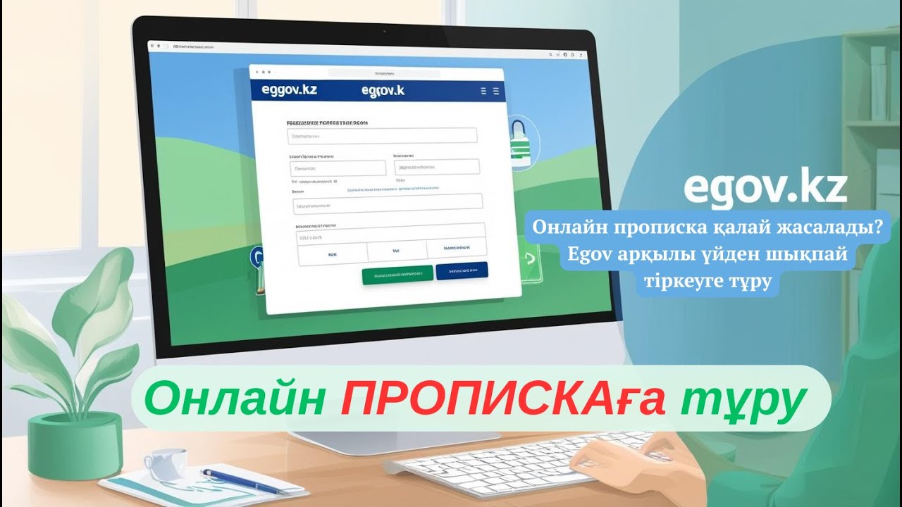 Прописка онлайн: egov арқылы 5 минутта тіркеуге тұру жолы