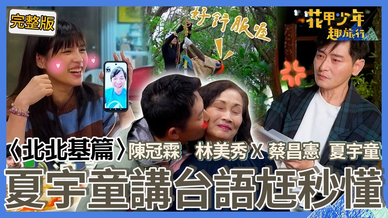 〈2026北北基景點〉夏宇童講破台語孫協志竟秒懂？蔡昌憲讚陳冠霖「是位好爸爸」讓他眼眶泛紅！【#花甲少年趣旅行】🚐一組玩到底｜陳冠霖 林美秀 蔡昌憲 夏宇童