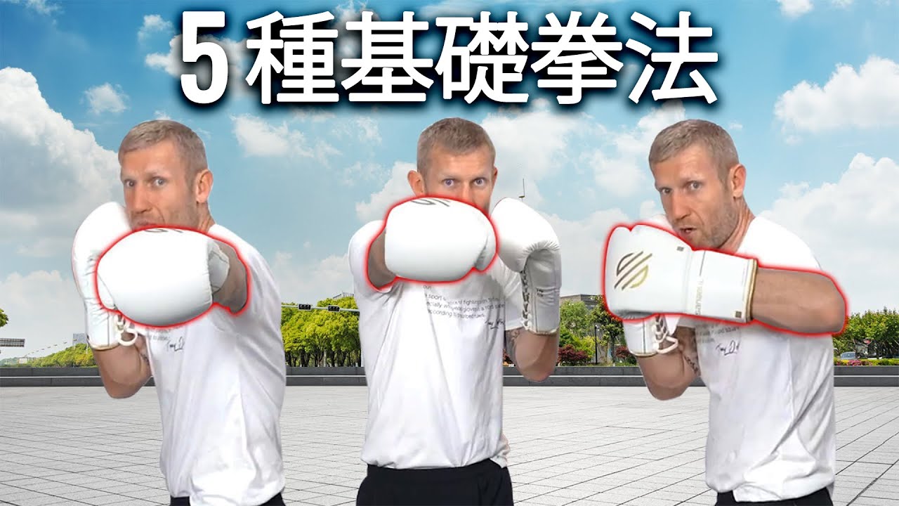 詳解基礎拳擊拳法｜怎麼做&為什麼