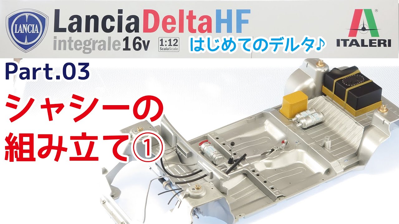 【プラモデル】イタレリ 1/12 ランチア デルタHF インテグラーレ16V Part.03 シャシー組み立て①【カーモデル】