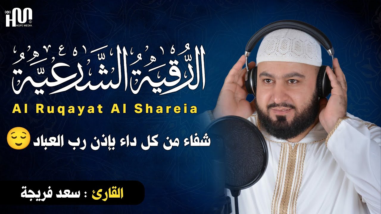 الرقية الشرعية للشيخ سعد فريجة لعلاج السحر والمس والحسد والعين - Powerful Ruqyah