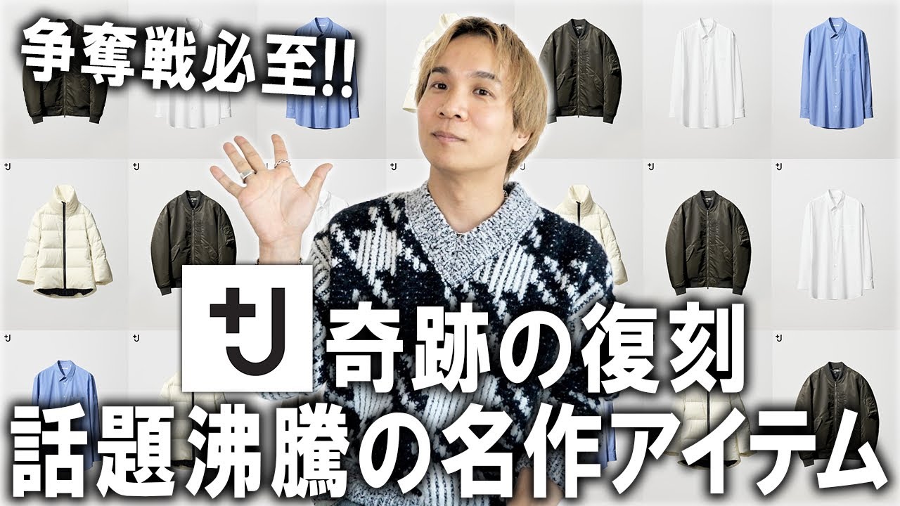 【争奪戦必至!】＋Jが帰ってくる！ユニクロが年始でリリースする復刻アイテムがヤバすぎる...毎年恒例の年末年始のセールについても必勝法を紹介!【25aw/UNIQLO/アウター】