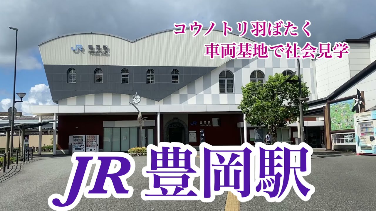 【JR山陰線】豊岡駅　120％満喫する　コウノトリ羽ばたく　車両基地で社会見学