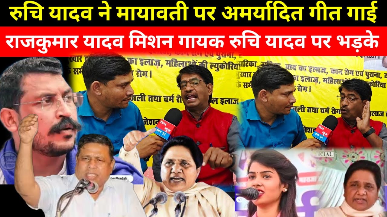 #mayavati:रुचि यादव ने मायावती पर अमर्यादित गीत गाई तो भड़के मिशन गायक राजकुमार यादव #ruchiyadav 
