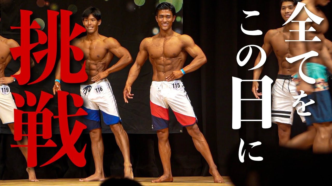 【大会当日】初のフィジーク大会で勝ちにいきます。
