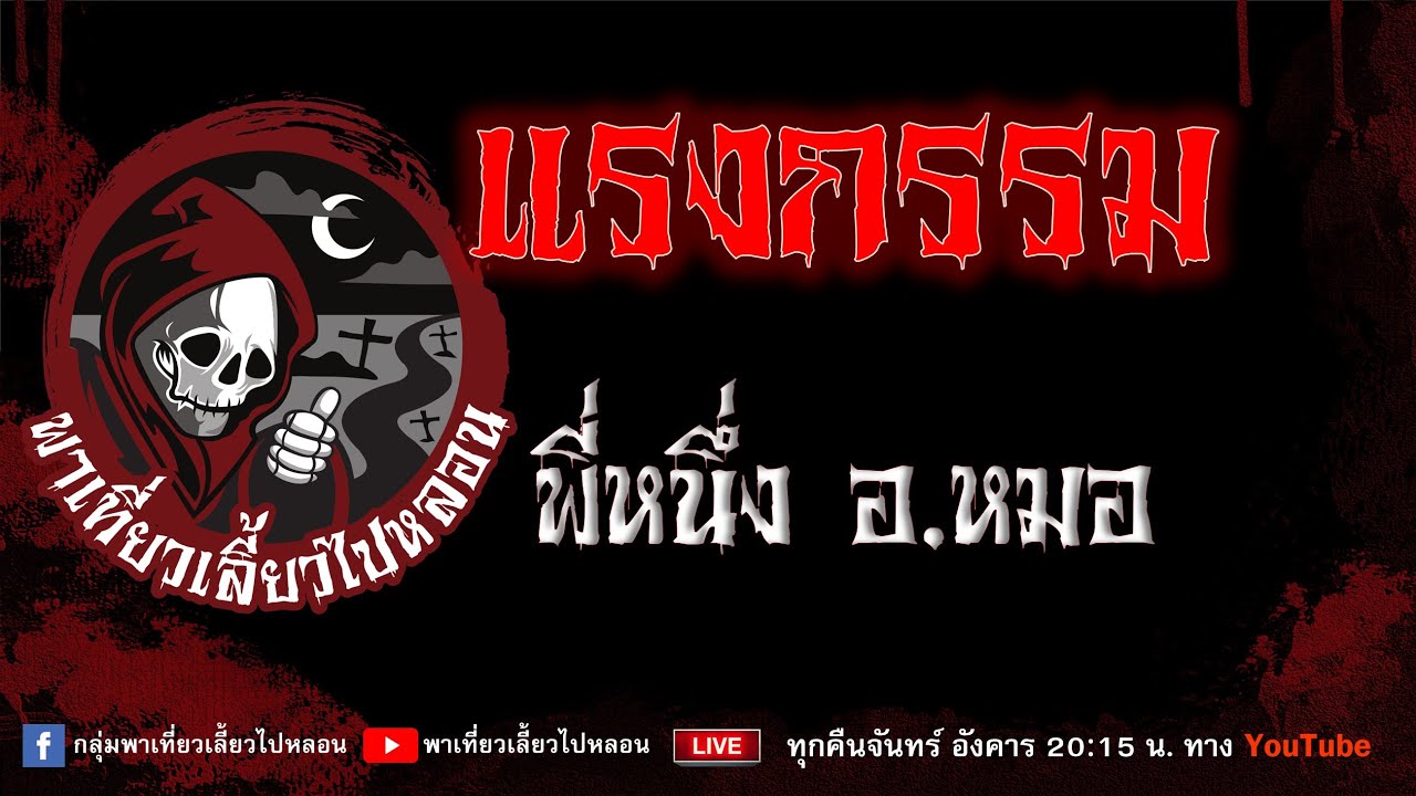 เรื่อง แรงกรรม - พี่หนึ่งอ.หมอ