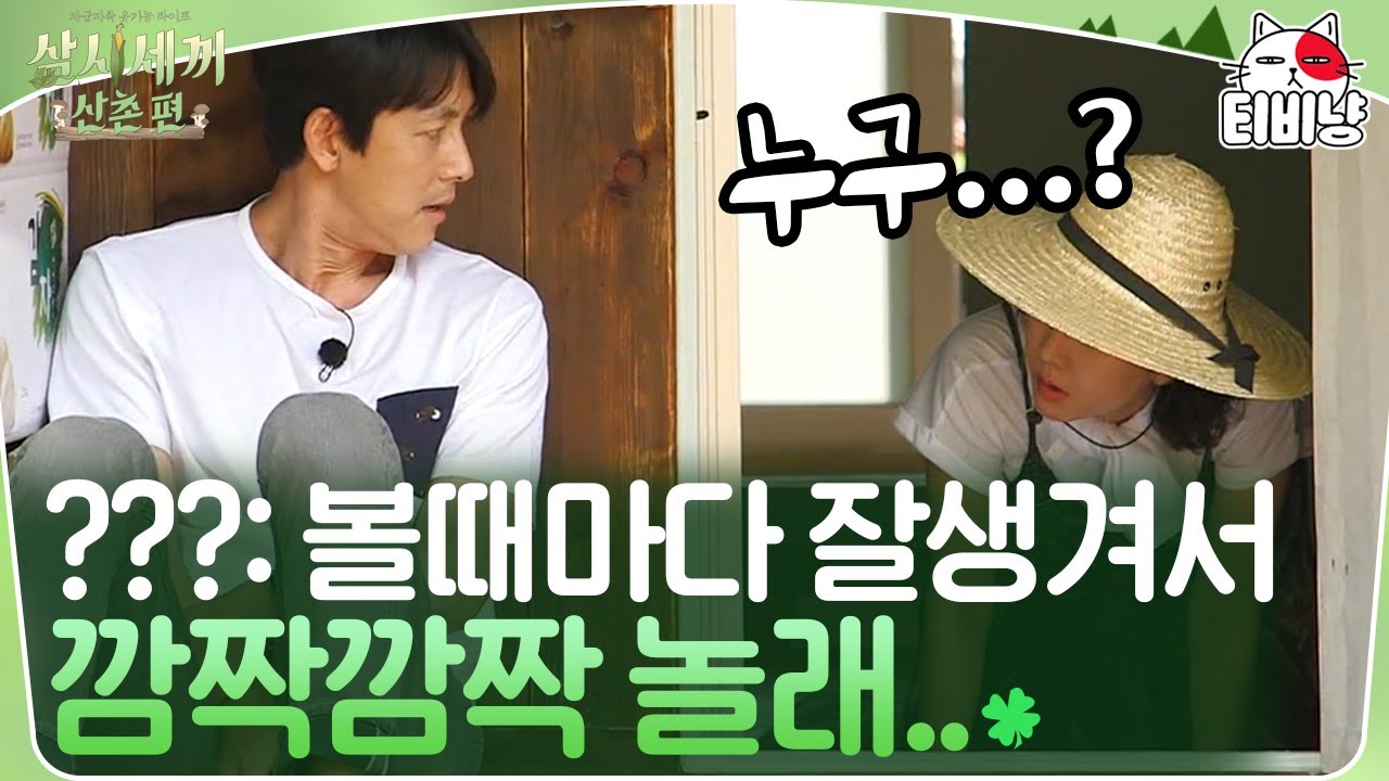 [삼시세끼] 뭐가 저렇게 잘생겼냐.. 정우성 등장에 바로 청춘 영화가 되는 거야🌸