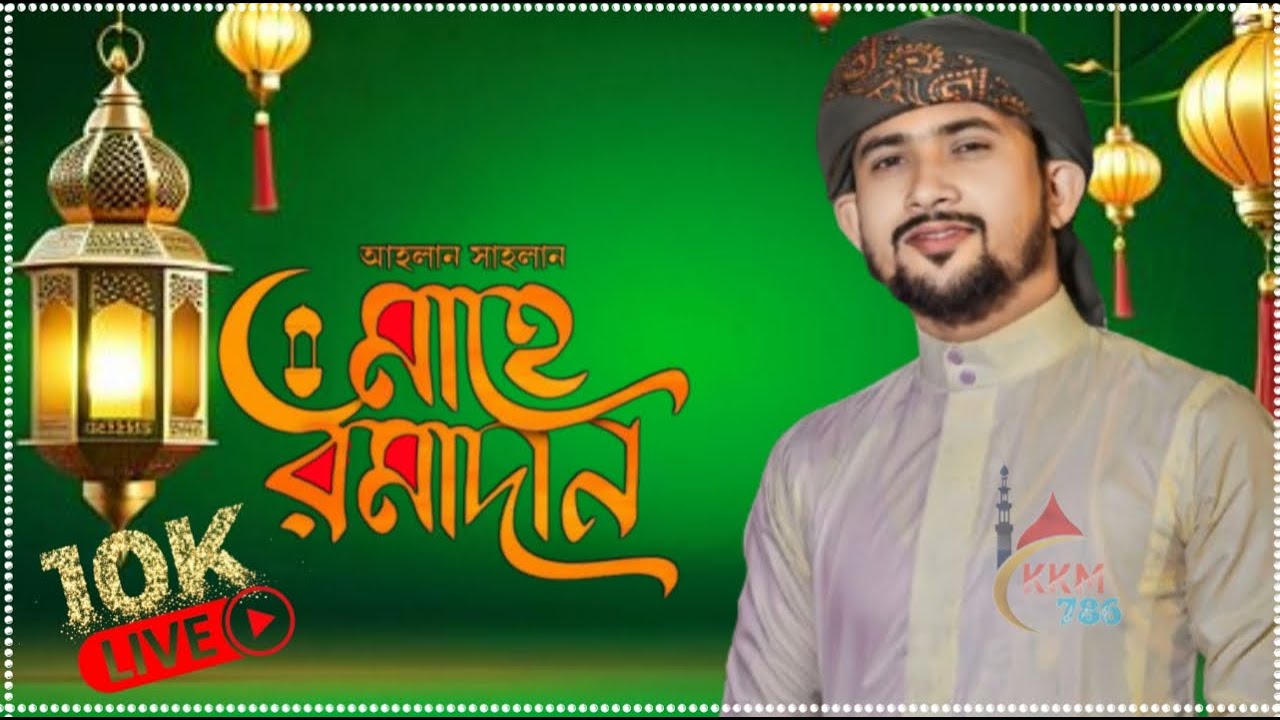 ❤️LIVEমাহে রমজান মাসে এটাই হবে সেরা গজল শিল্পী হুজাইফা ও তার সাথীগণ