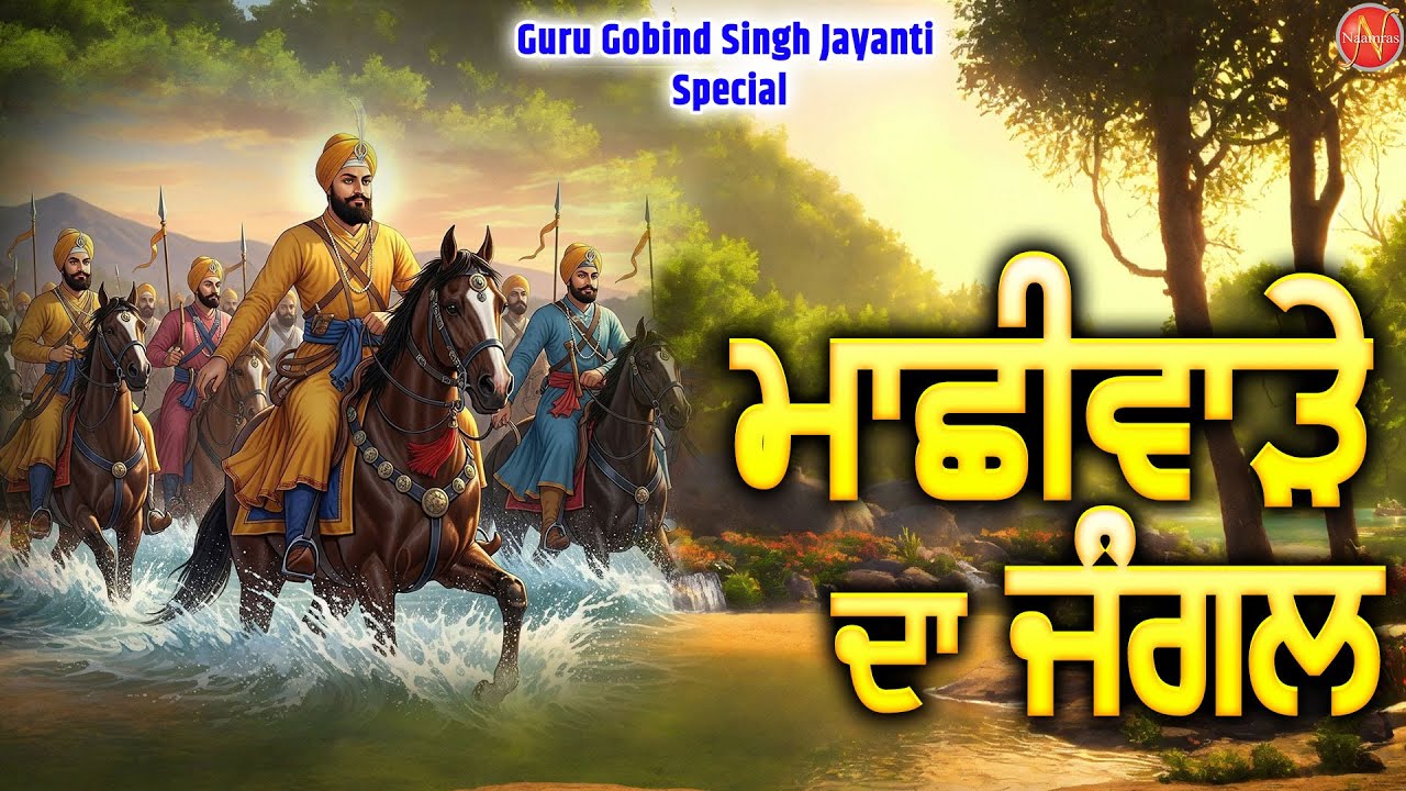 ਮਾਛੀਵਾੜੇ ਦਾ ਜੰਗਲ | Latest Shabad Gurbani Kirtan 2025 Jukebox | Guru Gobind Singh Jayanti Special