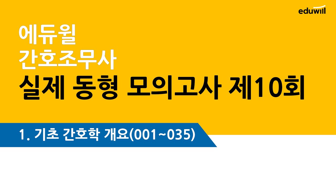 에듀윌간호조무사 10회- 기초간호 문제풀이