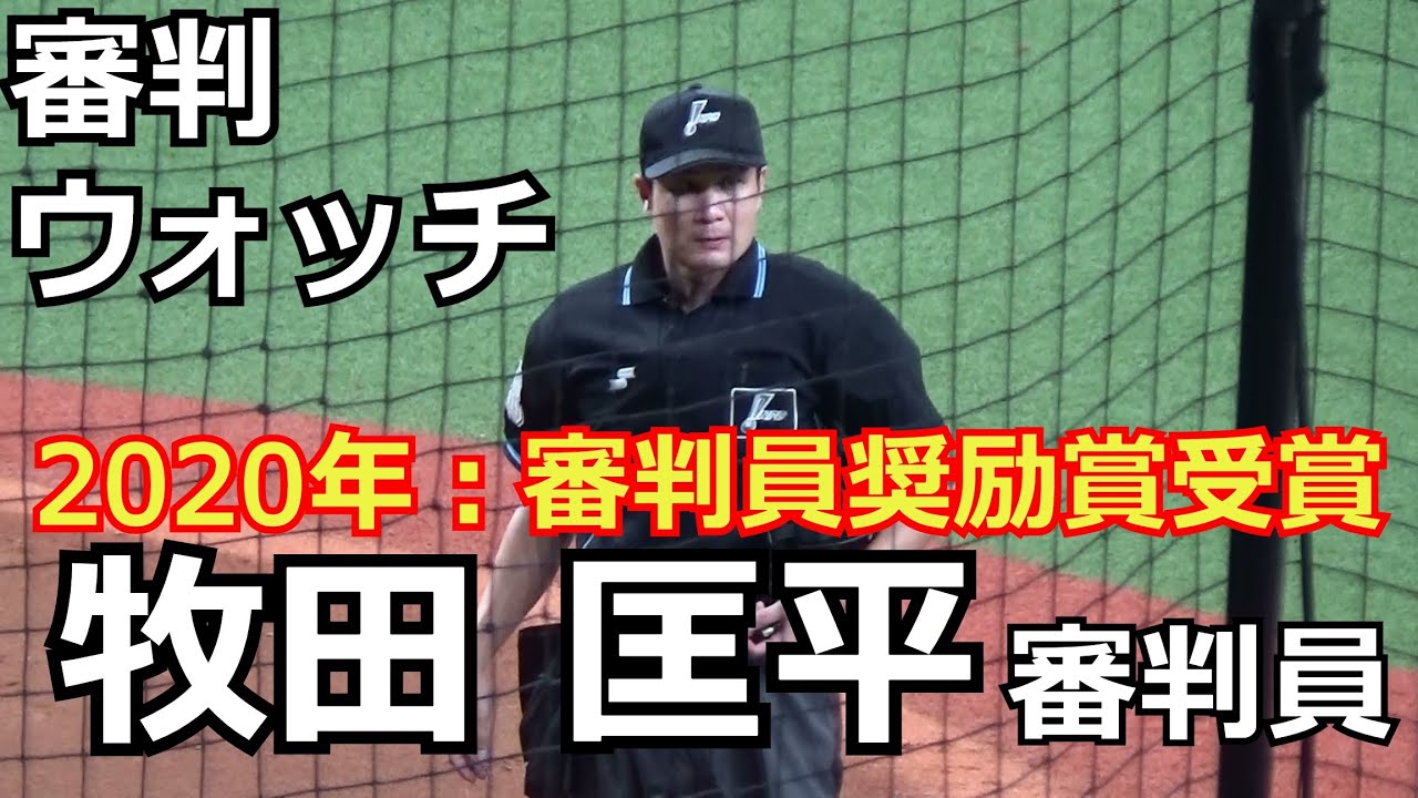 【審判ウォッチ（関西出張編）】京セラドーム大阪で球審を務める牧田匡平審判員を観察してみた【2021.10.2 オリックス vs 福岡ソフトバンク 22回戦】