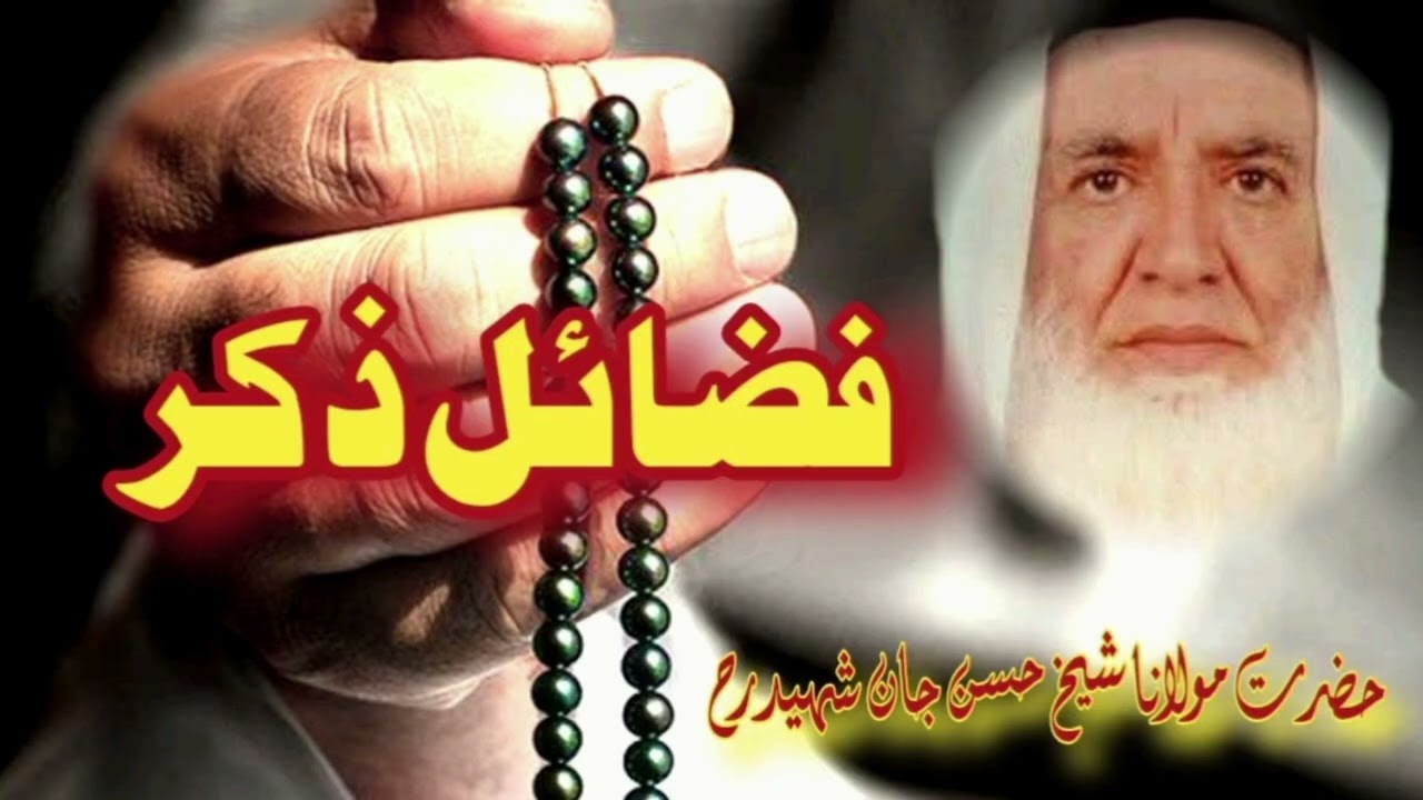 بیان موضوع۔ فضائل ذکر ۔🌹 بزبان حضرت مولانا شیخ حسن جان شہید رحمہ اللہ #viralvideo #subscribe 