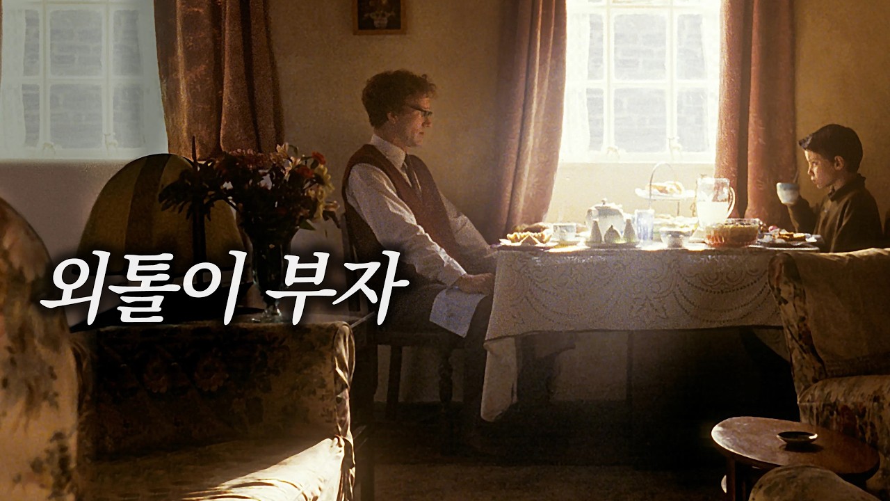 평생 마음을 닫고 살던 아이를 입양한 남자에게 벌어진 일 [영화리뷰/결말포함]
