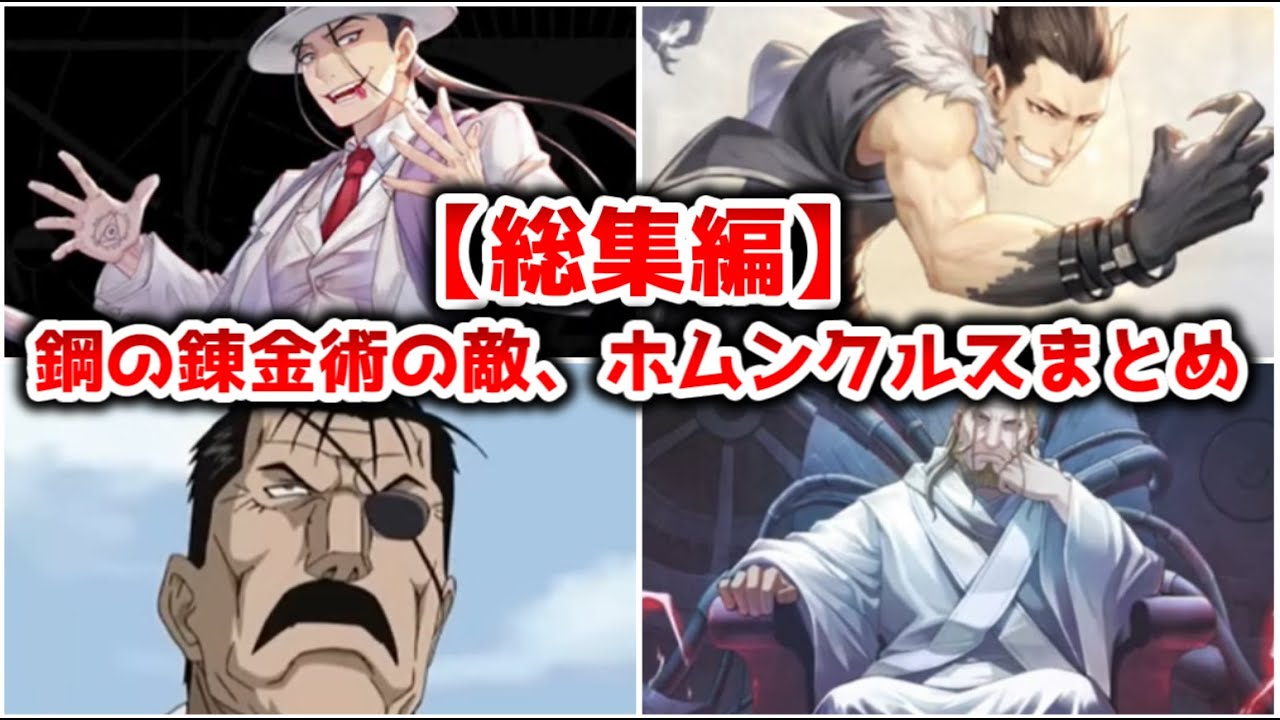 【ゆっくり解説】鋼の錬金術のホムンクルス、敵キャラまとめ【鋼の錬金術師】