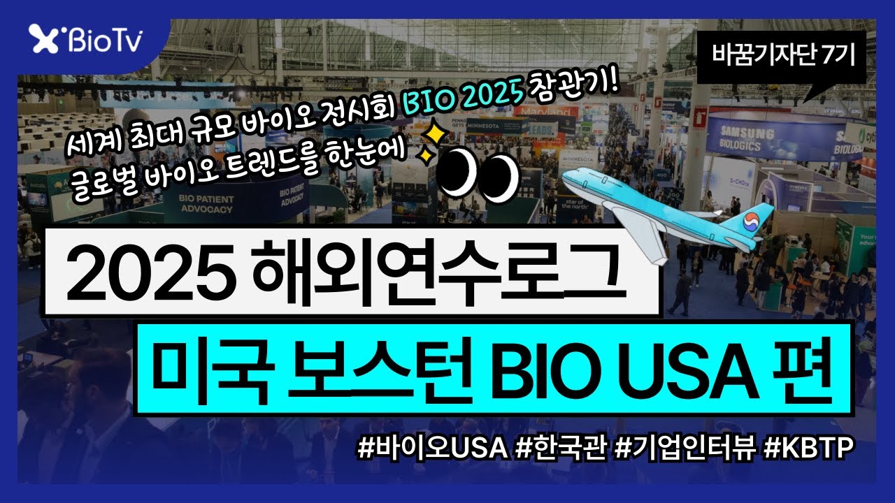 바꿈기자단 2025 미국 보스턴 해외연수로그 - BIO USA + KBTP 편