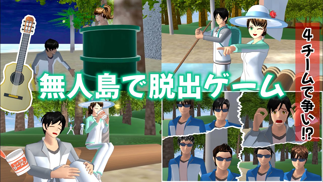 無人島で脱出ゲーム！使用人達と賞金をかけたサバイバルに挑む【サクラスクールシミュレーター】