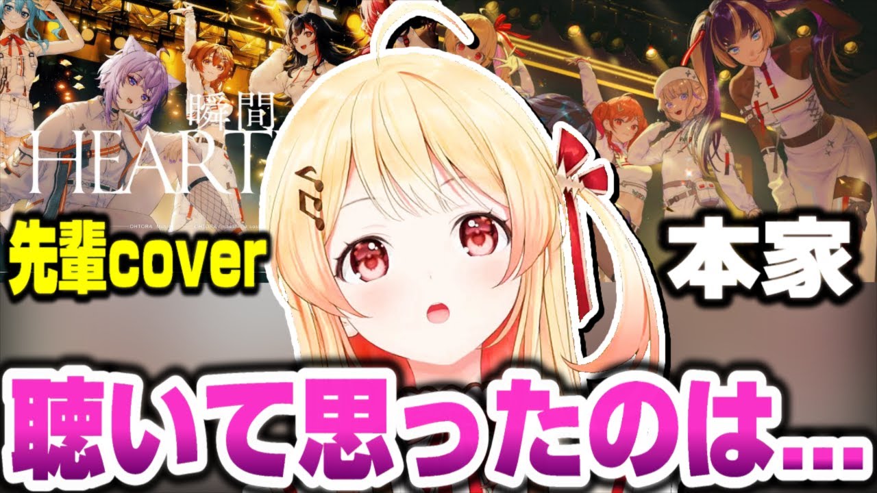 先輩達がカバーした『瞬間ハートビート』を聴いた音乃瀬奏【ホロライブ切り抜き/hololiveDEV_IS/ReGLOSS/戌神ころね/猫又おかゆ/星街すいせい/宝鐘マリン/大神ミオ/HoLOGSS 】