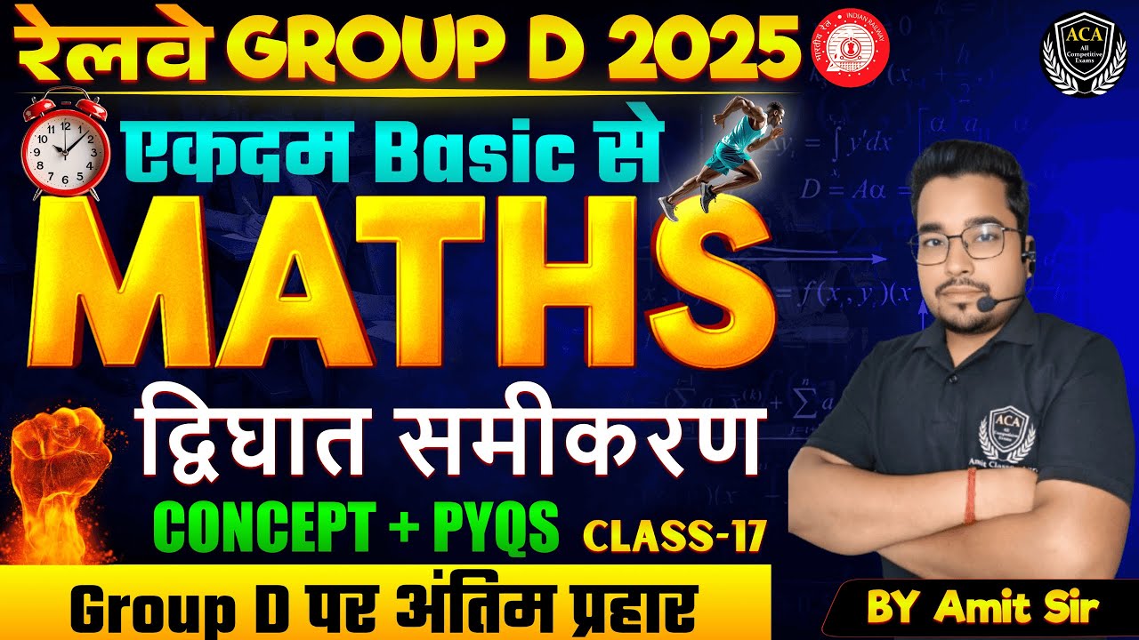 RRB GROUP-D द्विघात समीकरण (QUARDRATIC EQUESTION ) TOP 25 Questions | RRB Maths Practice class 2025