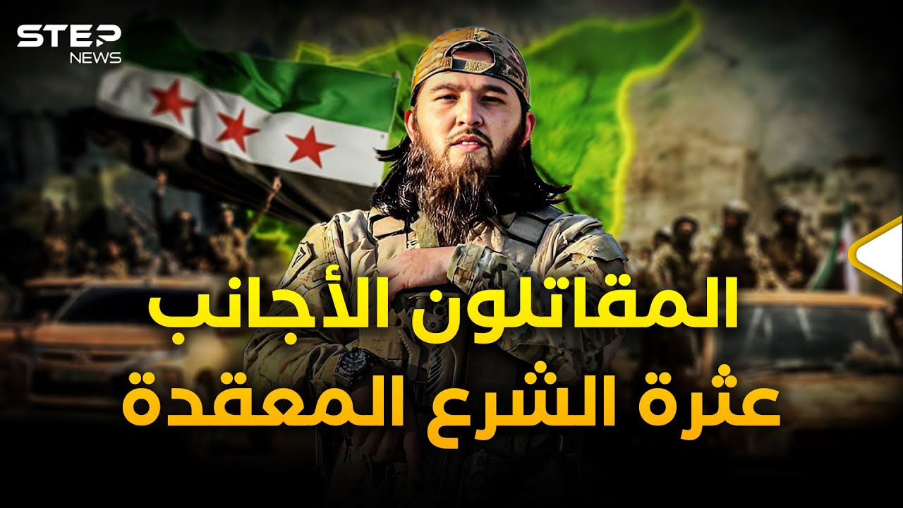 أمريكا وضعتهم في شروطها... مصير المقاتلين الأجانب في سوريا الجديدة!