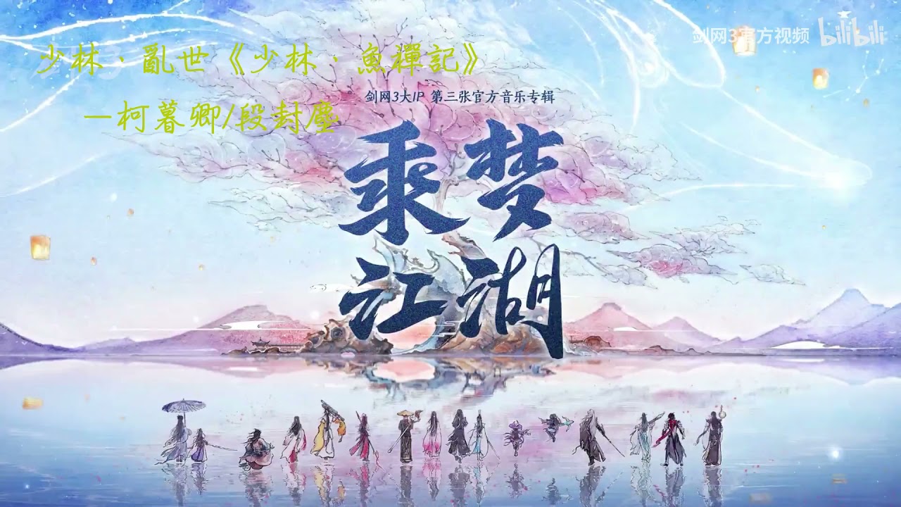 【劍網三】赴狂瀾、萬花．人間朝夕、七秀．江湖晴霽、少林．魚禪記、藏劍．破鋒、煙火華筵等多首無念白