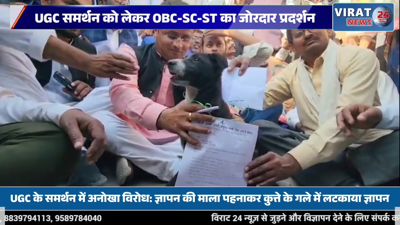 रीवा कलेक्ट्रेट में UGC समर्थन को लेकर बड़ा प्रदर्शन, कुत्ते के गले में ज्ञापन  दर्ज हुई एफआईआर 